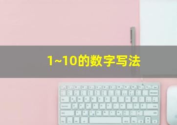 1~10的数字写法