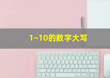 1~10的数字大写