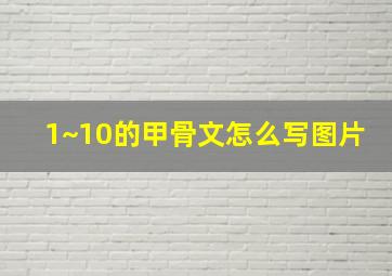 1~10的甲骨文怎么写图片