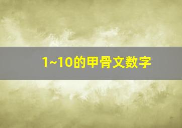 1~10的甲骨文数字