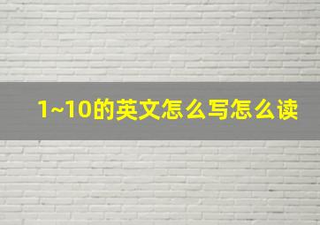 1~10的英文怎么写怎么读