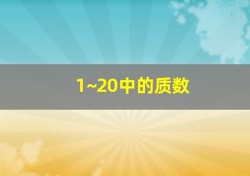 1~20中的质数