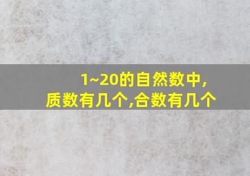 1~20的自然数中,质数有几个,合数有几个