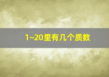 1~20里有几个质数