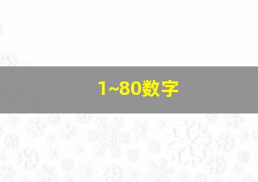 1~80数字