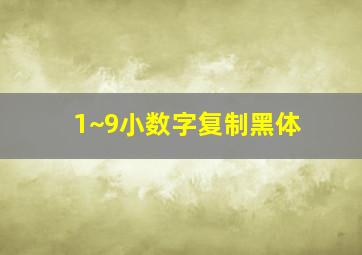 1~9小数字复制黑体