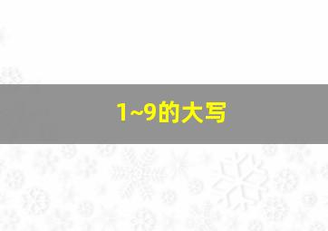 1~9的大写