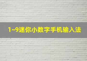 1~9迷你小数字手机输入法