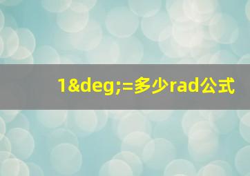 1°=多少rad公式