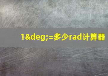 1°=多少rad计算器