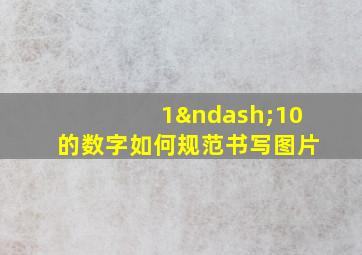 1–10的数字如何规范书写图片