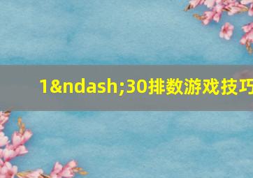 1–30排数游戏技巧