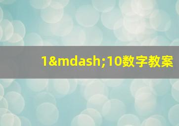 1—10数字教案