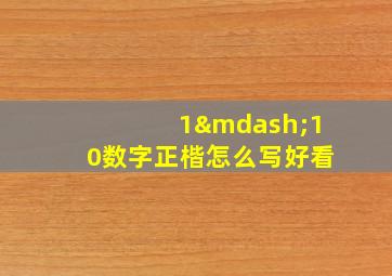 1—10数字正楷怎么写好看