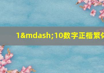 1—10数字正楷繁体