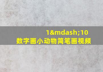 1—10数字画小动物简笔画视频