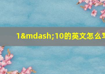 1—10的英文怎么写