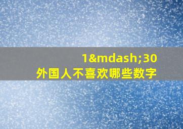 1—30外国人不喜欢哪些数字