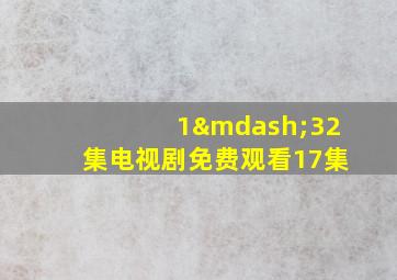 1—32集电视剧免费观看17集