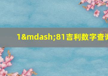 1—81吉利数字查询