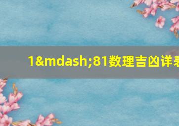 1—81数理吉凶详表