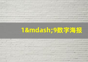 1—9数字海报