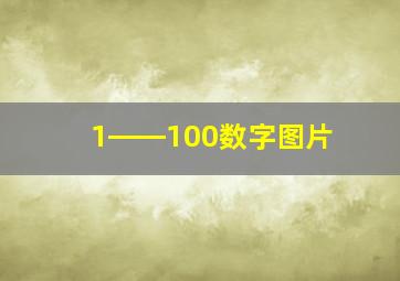 1――100数字图片