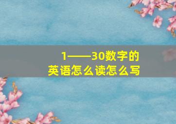 1――30数字的英语怎么读怎么写