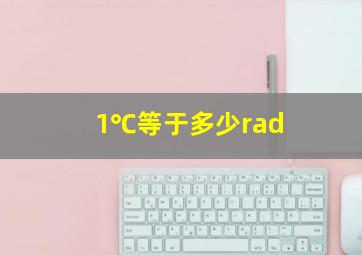 1℃等于多少rad