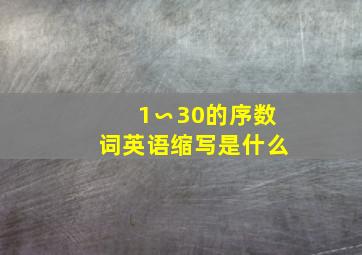 1∽30的序数词英语缩写是什么