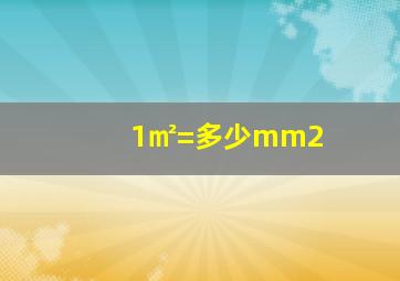 1㎡=多少mm2