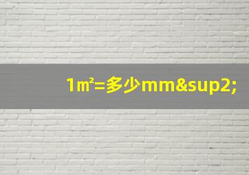 1㎡=多少mm²