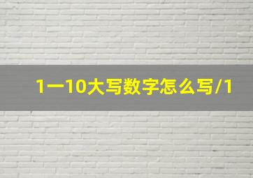 1一10大写数字怎么写/1