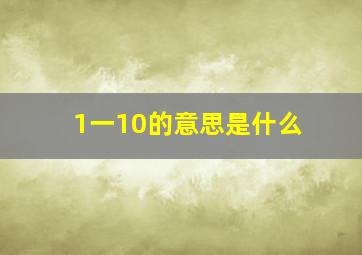 1一10的意思是什么