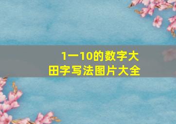 1一10的数字大田字写法图片大全