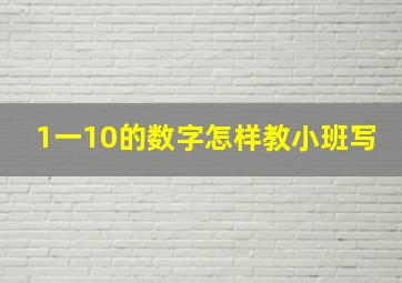 1一10的数字怎样教小班写