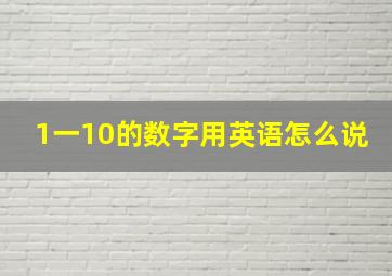 1一10的数字用英语怎么说