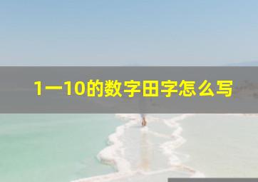 1一10的数字田字怎么写