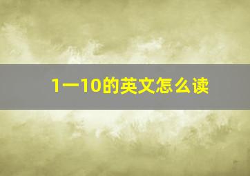 1一10的英文怎么读