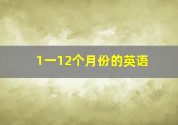 1一12个月份的英语