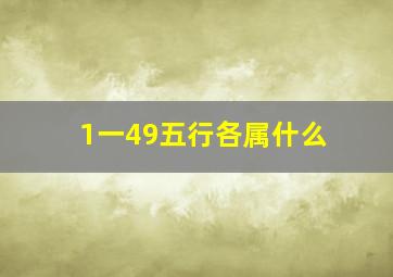 1一49五行各属什么