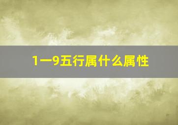 1一9五行属什么属性