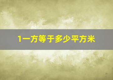 1一方等于多少平方米