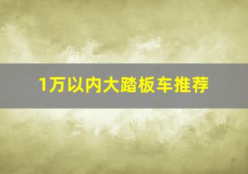 1万以内大踏板车推荐