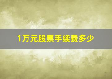 1万元股票手续费多少