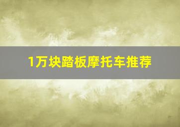 1万块踏板摩托车推荐