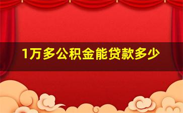 1万多公积金能贷款多少