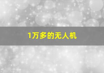 1万多的无人机