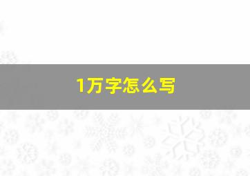 1万字怎么写