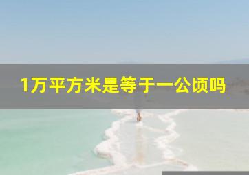 1万平方米是等于一公顷吗